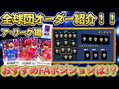 【MLBライバルズ】ア・リーグ全15球団オーダー紹介‼️おすすめの獲得順・FAおすすめポジションの豪華３点を一気に見れます‼️