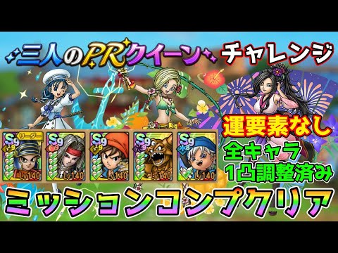 【DQタクト】三人のPRクイーン チャレンジを運要素なしミッションコンプクリア出来る編成紹介【#ドラクエタクト/#ドラゴンクエストタクト/#DQTact】