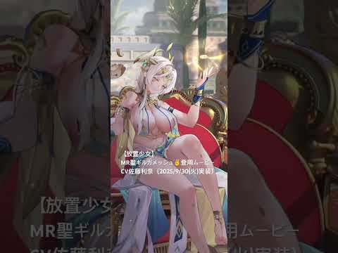【放置少女】MR聖ギルガメッシュ✌️登用ムービーCV佐藤利奈（2025/9/30(火)実装）