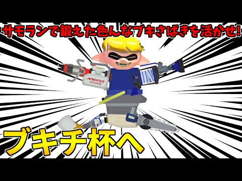 野良カンスト510回した男のイベマ！クマサン商会を抜け出しブキチ杯に挑む！【スプラトゥーン3】