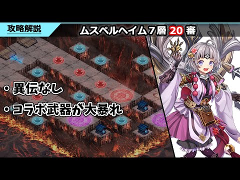 【城プロRE】ヘルの遊戯場_ムスペルヘイム7層_20審_異伝なし【解説付き】