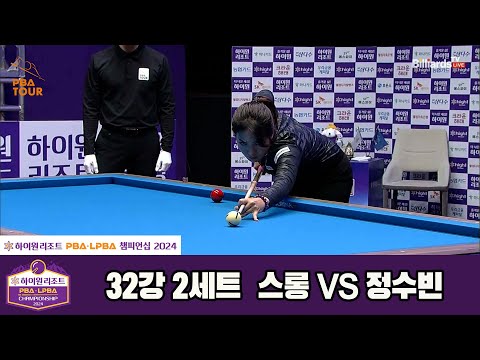 스롱vs정수빈 32강 2세트[하이원리조트 LPBA챔피언십 2024]