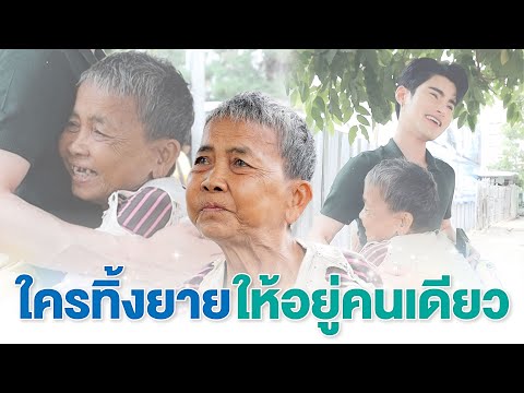 เจอคุณยายที่อุดรโดนทิ้งให้ขาย