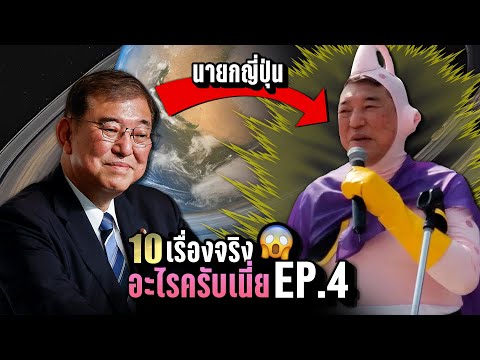 10เรื่องจริง“อะไรครับเนี่ย!”