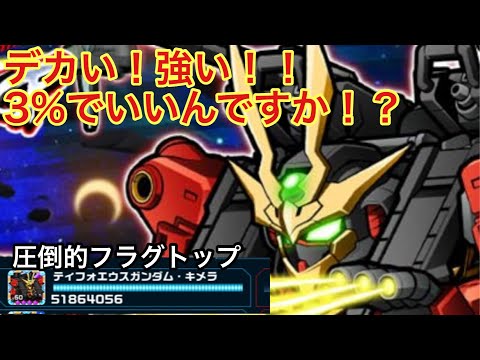 【ガンダムウォーズ】久しぶりのMAはメチャ強い！ティフォエウスガンダム・キメラ！
