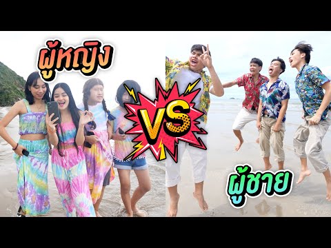 ผู้ชาย-VS-ผู้หญิง-ตอน-เทียวทะเ ผู้ชาย-VS-ผู้หญิง-ตอน-เทียวทะเ
