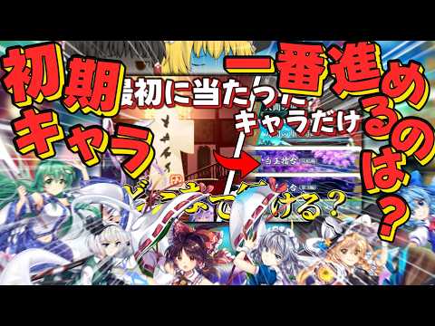初期キャラでメインストーリー一番進められる奴って誰だと思う？【東方ロストワード】【ゆっくり実況】
