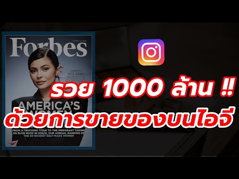 ขายของบนไอจีให้รวย1000ล้าน!