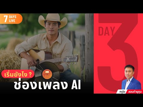 เรียนฟรี7วัน:Day3-สร้าง