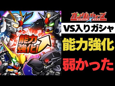 【ガンダムウォーズ】VS能力強化ガシャはお勧めしません。