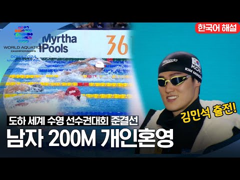 [2024 도하 세계수영선수권대회] 남자 200m 개인혼영 | 준결선