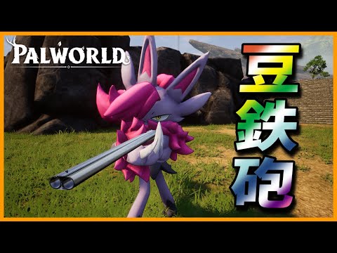 【上方修正求】「ニャニミテ」のショットガンが弱い【パルワールド/PalWorld】