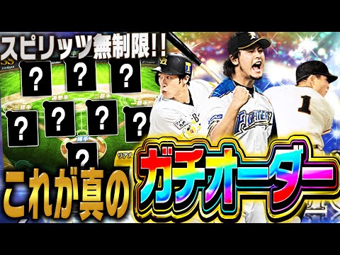 これ以上ない理想のチームが完成！？スピリッツ関係なしでガチオーダー組んだら最強すぎるwww【プロスピA】# 2764