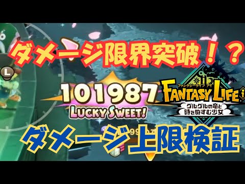 【検証】ファンタジーライフiのダメージ上限は？10万超えなるか！？