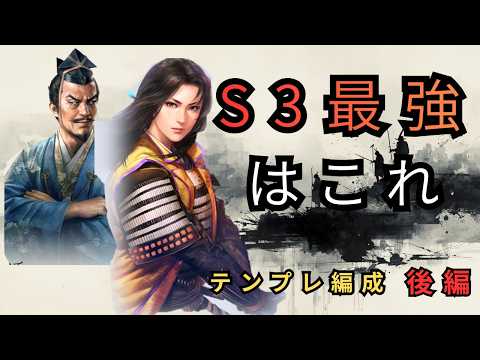 S3最強候補はこれ｜麻痺編成と会盟編成を徹底解説【信長の野望 真戦】後編