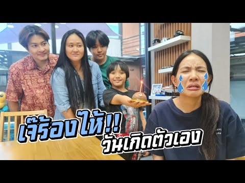 เจ๊ร้องไห้!!ในวันเกิดตัวเอง