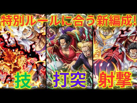 【トレクル】第36回 海賊祭 グランドパーティ！！ 事前準備！新超フェス限ロジャー＆レイリー＆ギャバンをリーダーにした新編成！？特別ルールに合わせた技属性＆打突＆射撃タイプ編成！