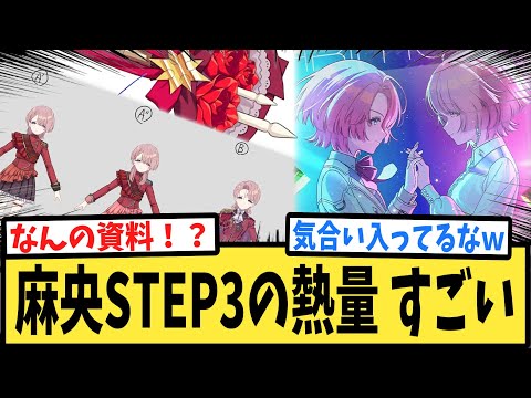 【学マス】麻央パイSTEP3の熱量 すごい【反応集】【初星学園HR】【有村麻央】【コミーノ】【学園アイドルマスター】