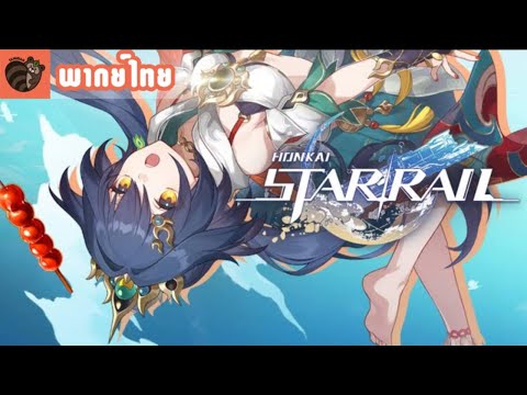 [พากย์ไทย]Honkai:StarRailต