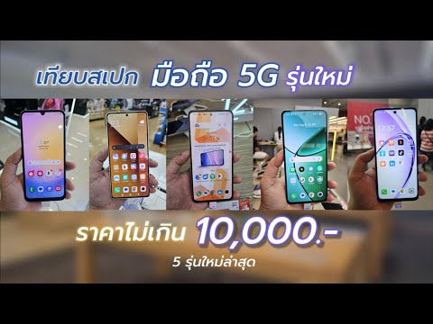 เทียบสเปกมือถือ5Gราคาไม่เกิ