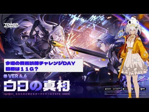 【#幻塔】11/10 V4.4 終焉試練チャレンジDAY