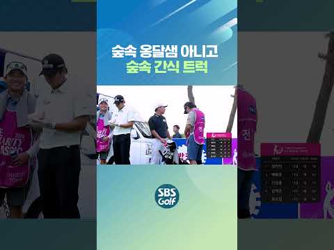 선수도 캐디도 갤러리도 쉬어가는 13번 홀~
