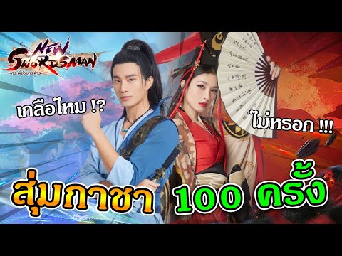 สุ่มกาชา-100-ครั้ง-จะเกลือไหม! สุ่มกาชา-100-ครั้ง-จะเกลือไหม!