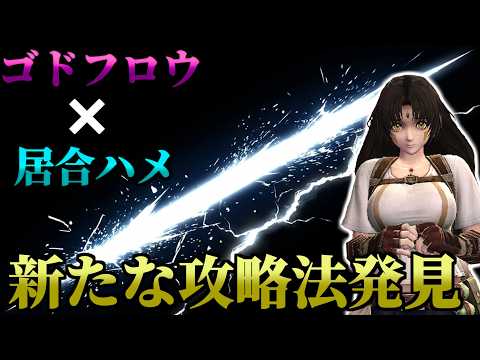 【解説】ゴドフロウ居合ハメやりかた解説【ウィズダフネ】