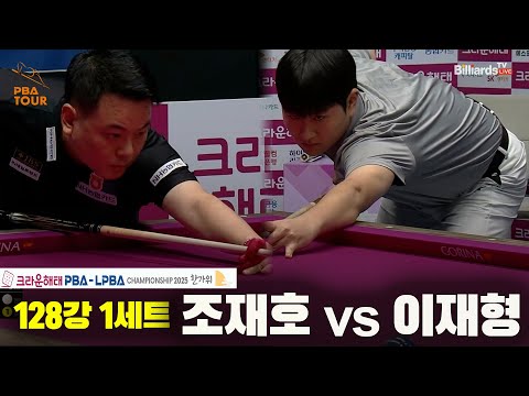 조재호vs이재형 128강 1세트[크라운해태 PBA챔피언십 2025]