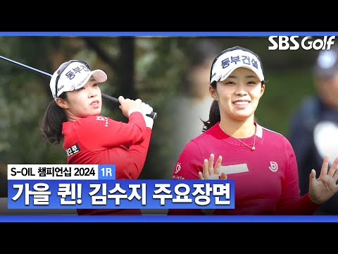 [2024 KLPGA] 늘 먹던 맛 약속의 가을, 첫째 날부터 공동 선두! 김수지(-7) 주요장면ㅣS-OIL 챔피언십 1R