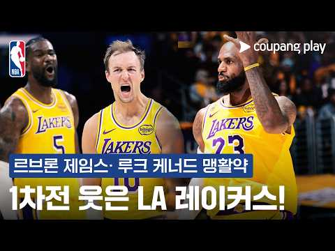 르브론·케너드 앞세운 레이커스 기선제압 성공 |  NBA 이슈