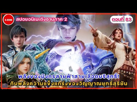 สปอยถังซานภาค2ตอนที่83พลัง