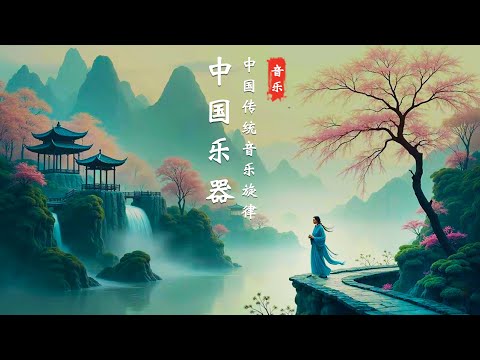 古典音樂   Guzheng Music 精彩的中國古典音樂：著名的笛子旋律和獨特的古箏音樂，為心靈帶來極致的放鬆。柔和的旋律有助於減輕壓力，創造理想的冥想空間，