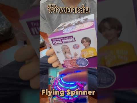 รีวิวของเล่นเด็กFlyingSpinne