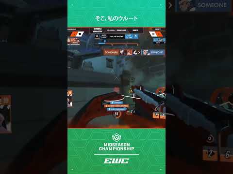 そこ、私のウルート I OWCS Midseason Championship｜ EWC 2026