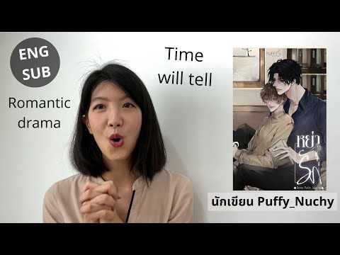 รีวิวนิยายวายเรื่อง-หย่ารัก-นั รีวิวนิยายวายเรื่อง-หย่ารัก-นั