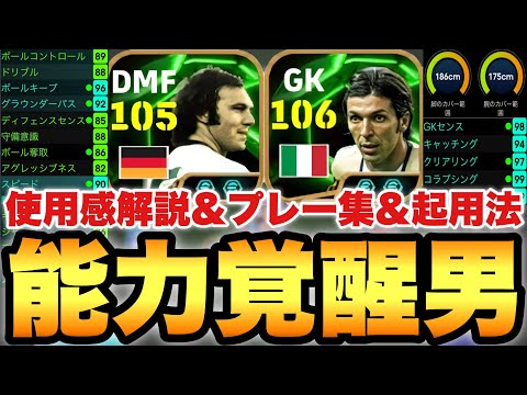 【能力覚醒】神万能ベッケンバウアー,ブッフォン使用感解説&プレー集&おすすめ起用法!!どこでも使えるぞ!!【eFootballアプリ2025/イーフト】