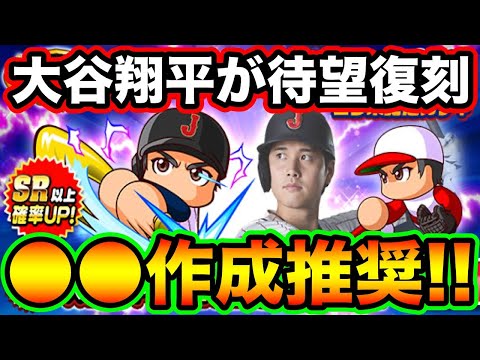 【人権復刻】[侍ジャパン]大谷翔平が遂に復刻!!絶対に●●は作っておこう!!【パワプロアプリ】