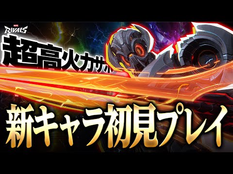 【マーベルライバルズ】新キャラ『ウルトロン』を初見で使った結果が面白過ぎた【白金レオ】【Marvel Rivals】