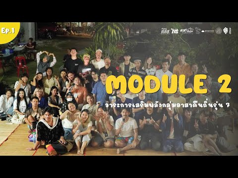 Ep.1Module2วาระการเสริมพลัง