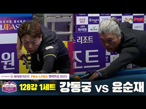 강동궁vs윤순재 128강 1세트[하이원리조트 PBA챔피언십 2025]