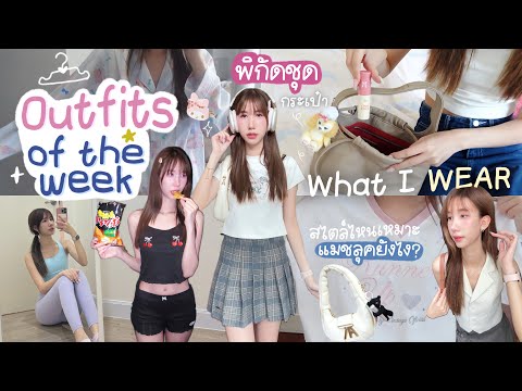 WhatIWEARinaweekนนนี่่เล