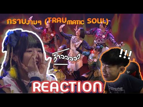 Guรีแอค!!!|กราบงามๆTRAUMATIC