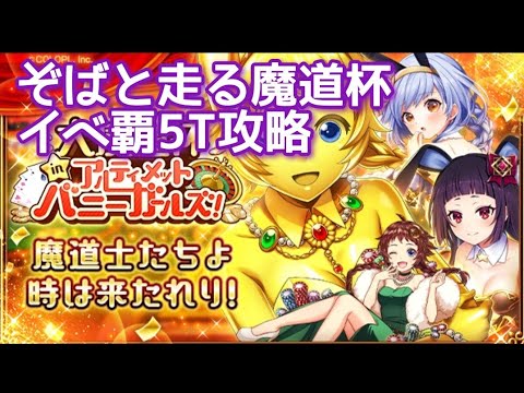 【黒猫のウィズ】ぞばと走る魔道杯　イベ覇5T攻略