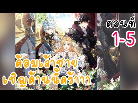 อ่าน​ตูน​:ตอนที่​1-5​ด้อมเ