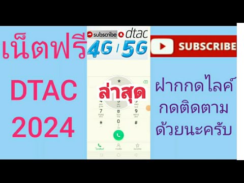 แจกรหัสเน็ตฟรีดีแทค7ตัวแรง3GB