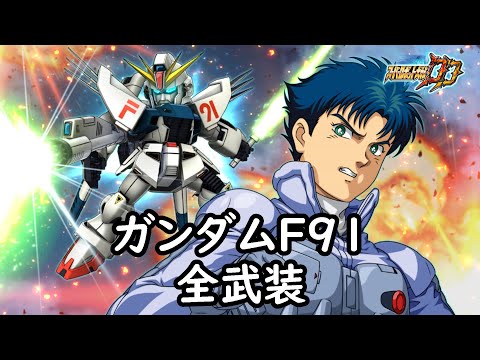 [スパロボDD]ガンダムF91 全武装(追加リミッター解除)