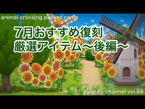 【ポケ森コンプリート】７月おすすめ復刻厳選アイテム〜後編〜