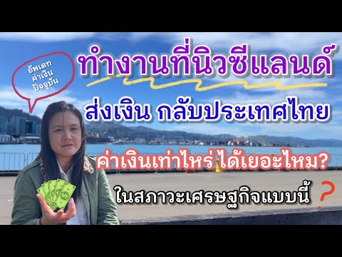 ทำงานที่นิวซีแลนด์ส่งเงินกลับ