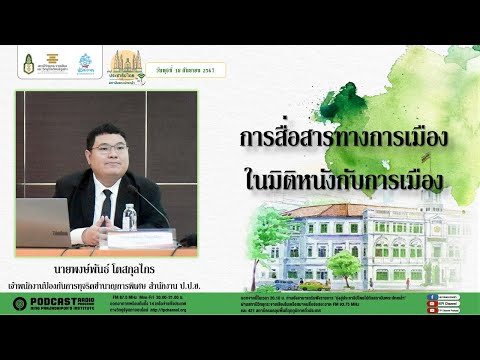 รายการมุ่งสู่ประชาธิปไตยไปกับส